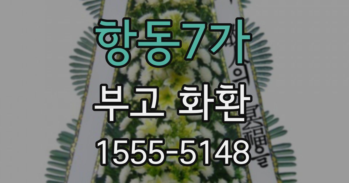 항동7가 부고 화환