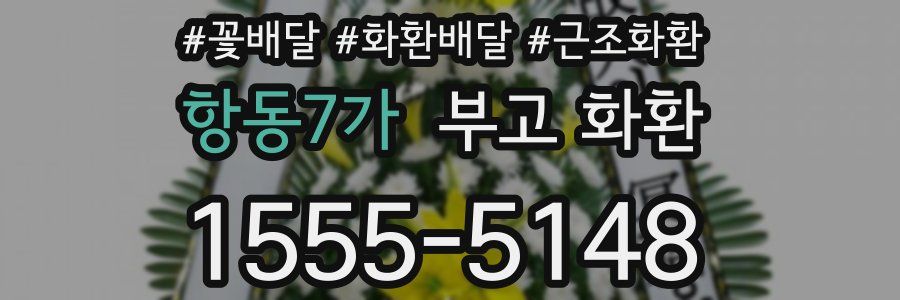 항동7가 부고 화환