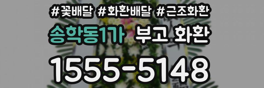 송학동1가 부고 화환