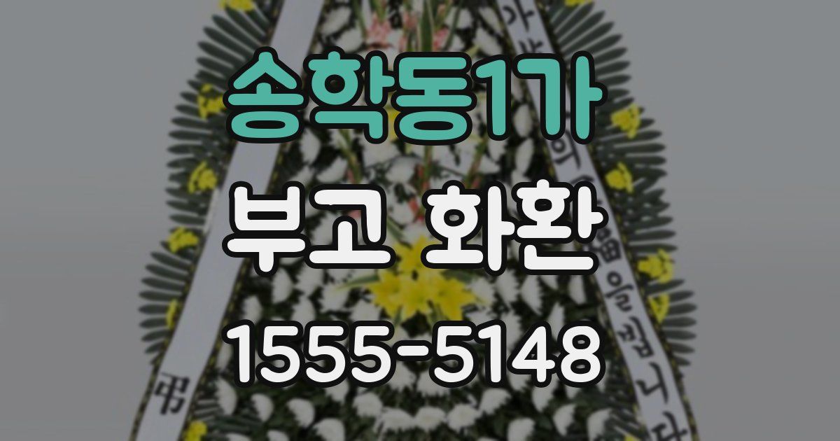 송학동1가 부고 화환