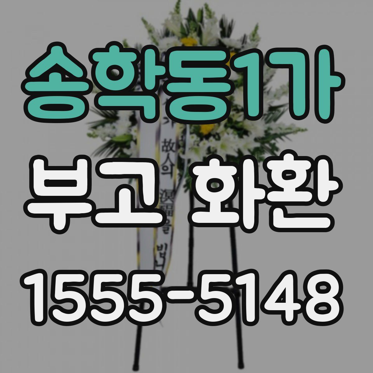 송학동1가 부고 화환