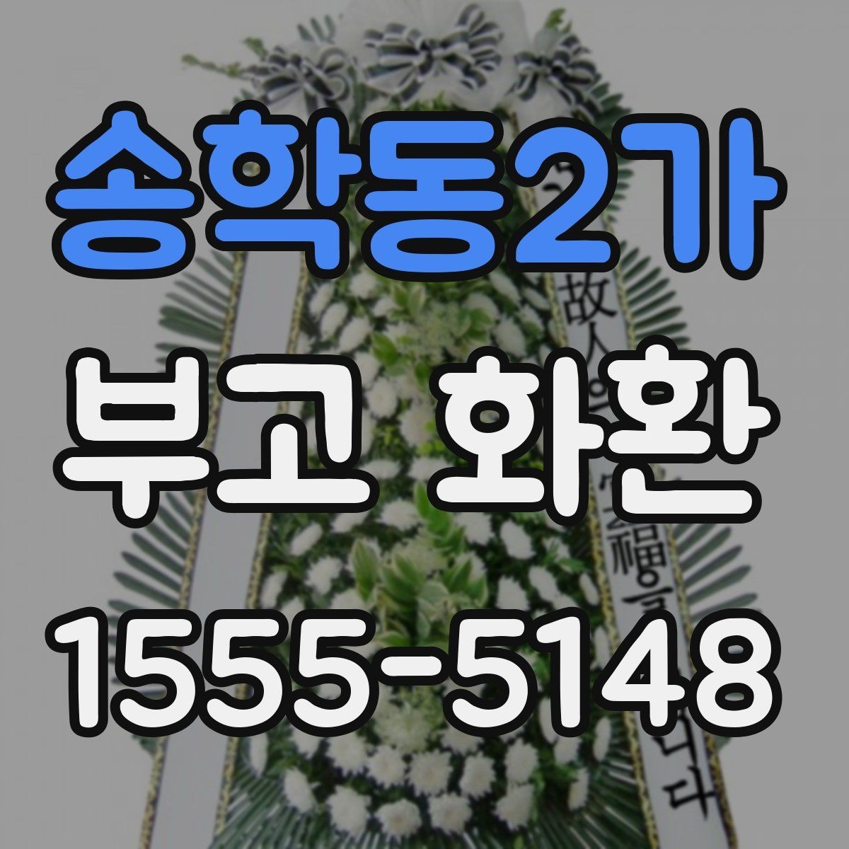 송학동2가 부고 화환 지역 특성에 맞춘 배송 체크포인트