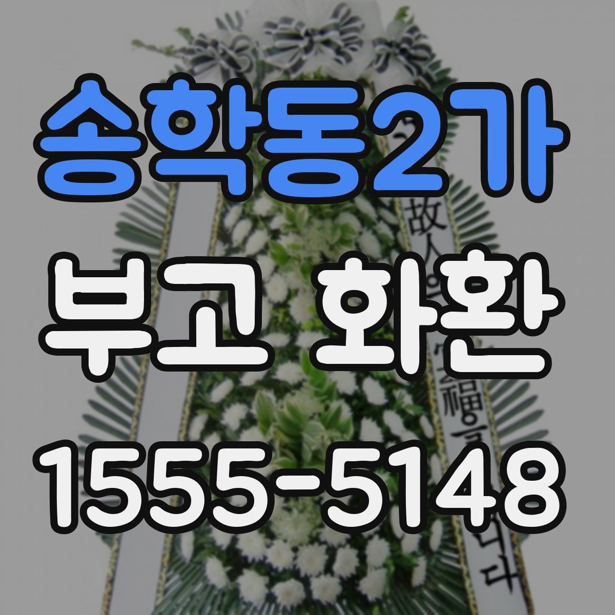 송학동2가 부고 화환