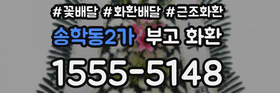송학동2가 부고 화환