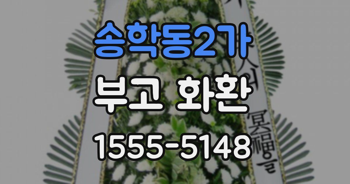 송학동2가 부고 화환