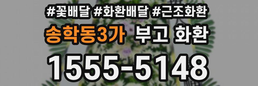 송학동3가 부고 화환