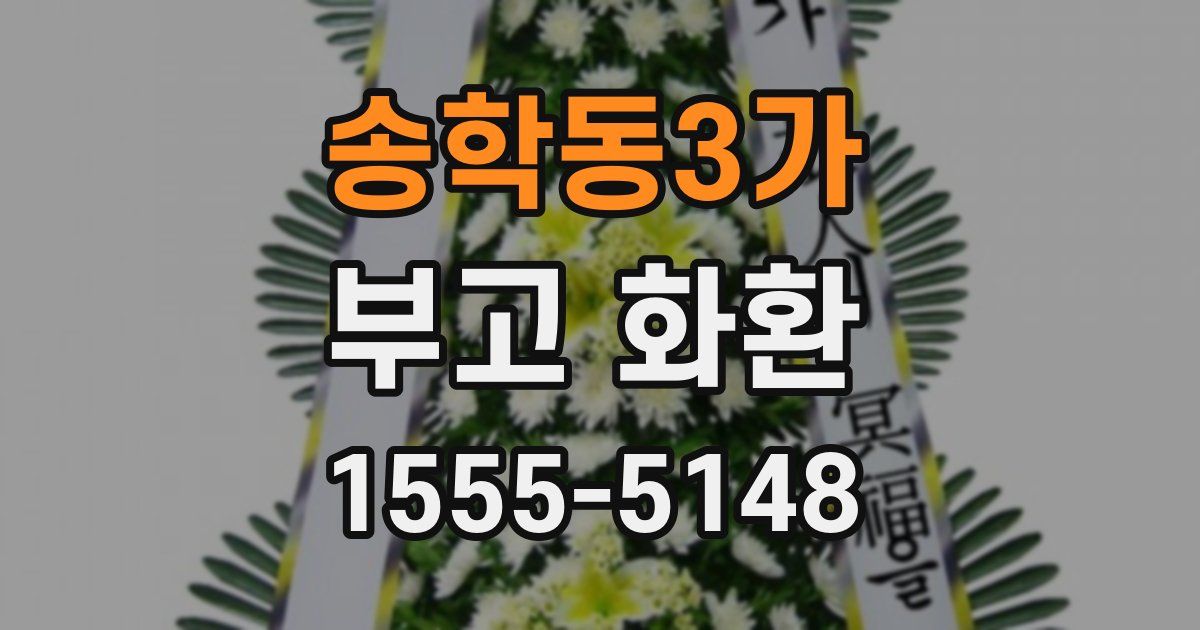 송학동3가 부고 화환