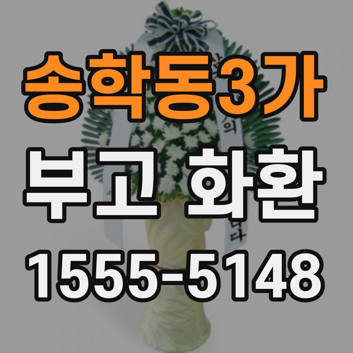 송학동3가 부고 화환