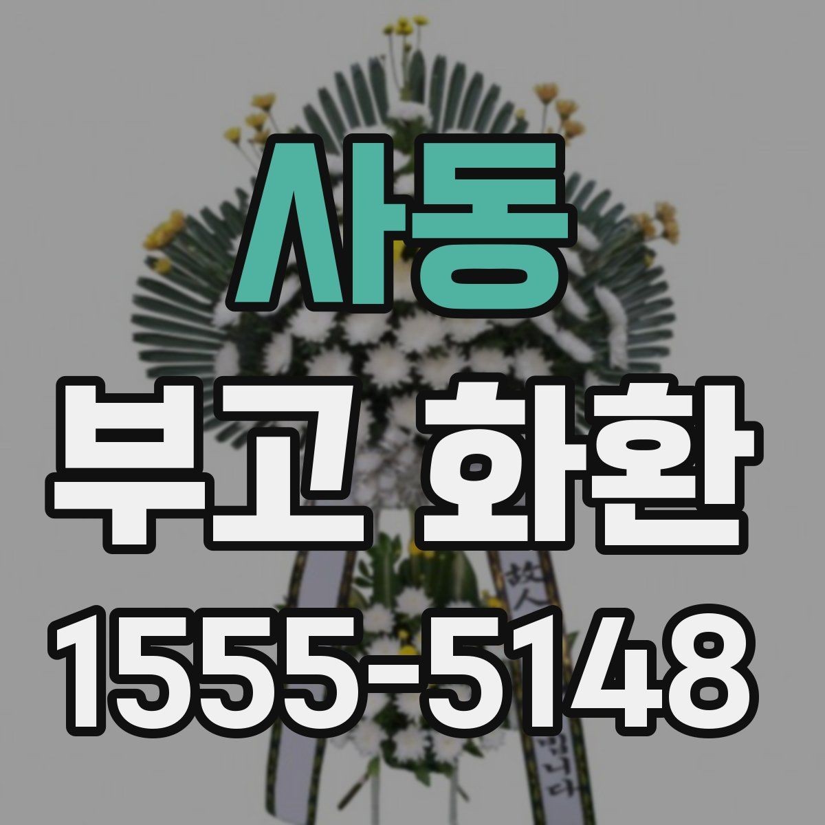 사동 부고 화환 배송 주소 입력할 때 주의점