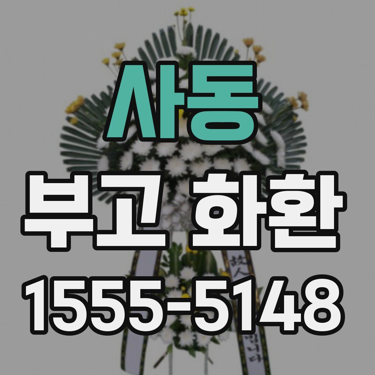 사동 부고 화환