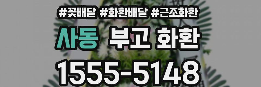 사동 부고 화환