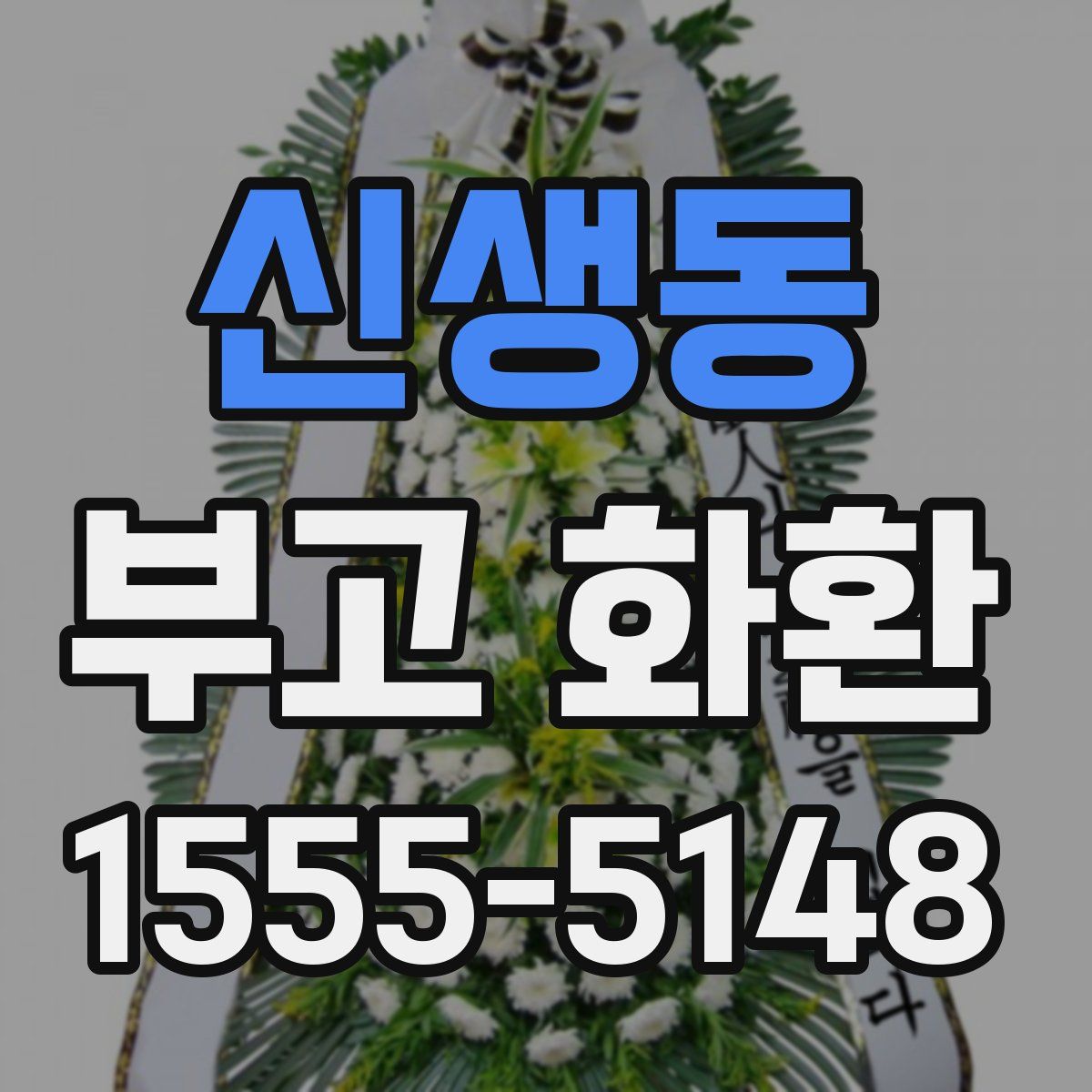 신생동 부고 화환