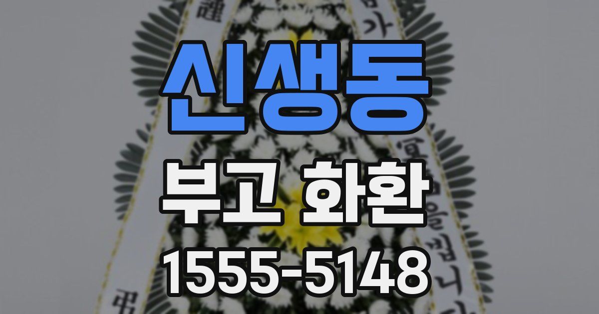 신생동 부고 화환