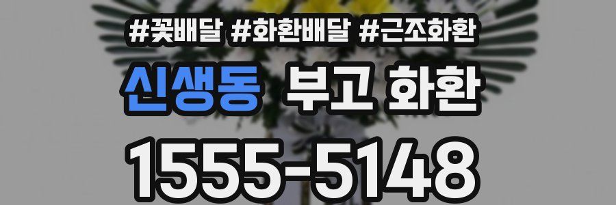 신생동 부고 화환