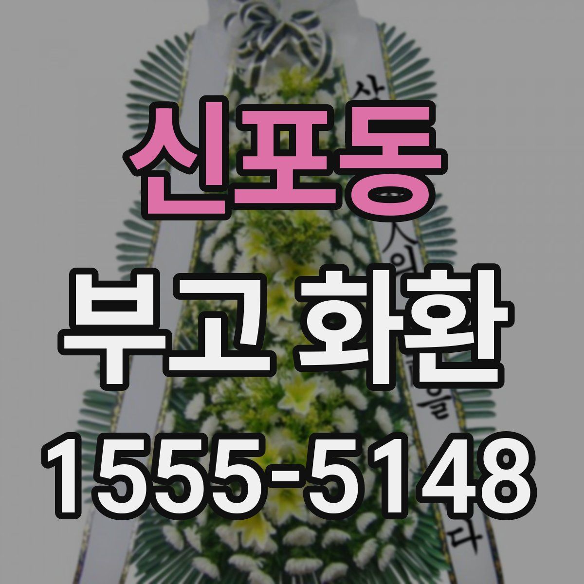 신포동 부고 화환