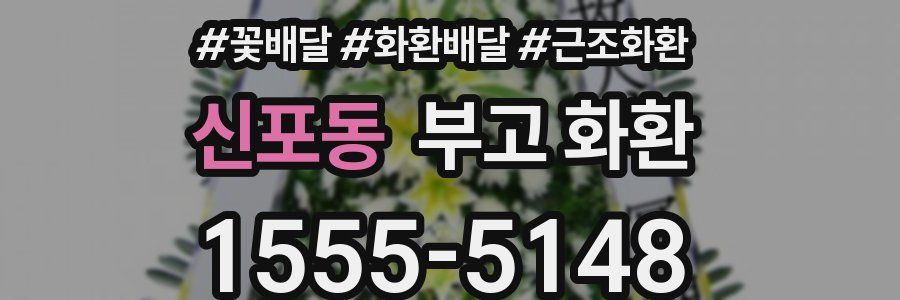 신포동 부고 화환