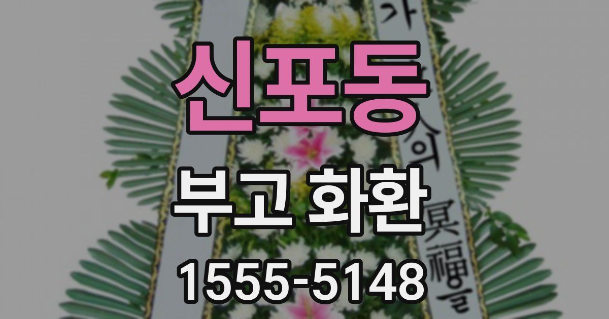 신포동 부고 화환