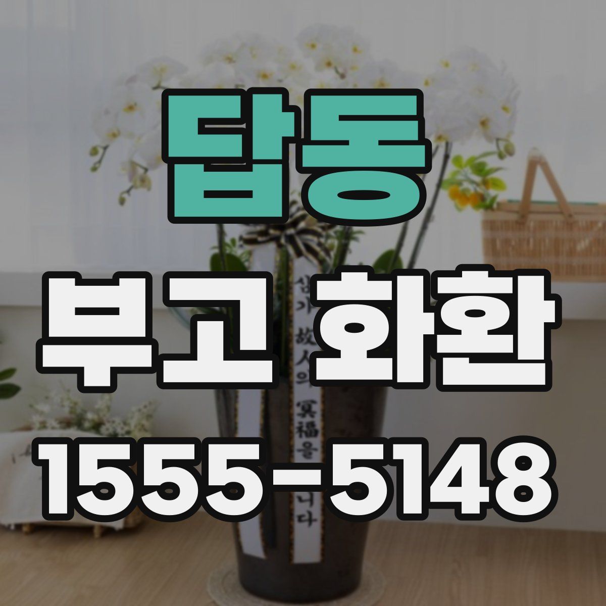 답동 부고 화환
