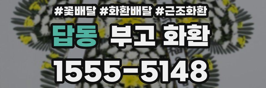 답동 부고 화환