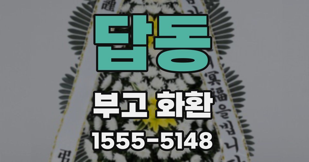 답동 부고 화환