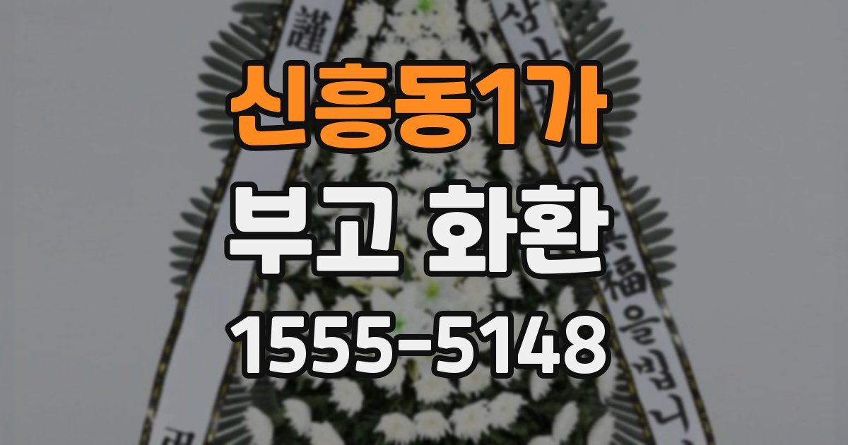 신흥동1가 부고 화환