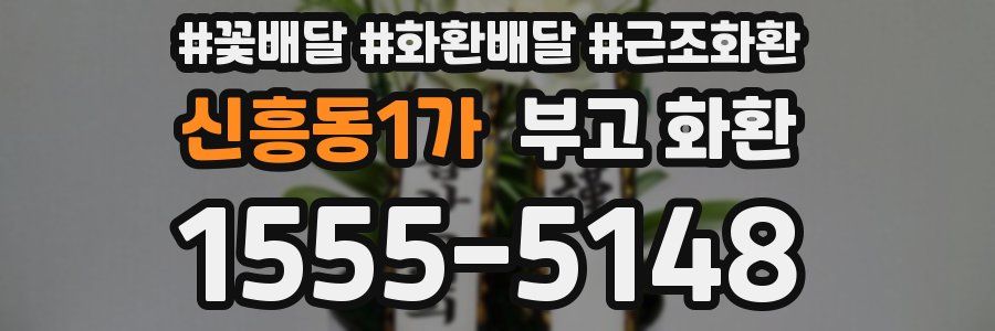 신흥동1가 부고 화환