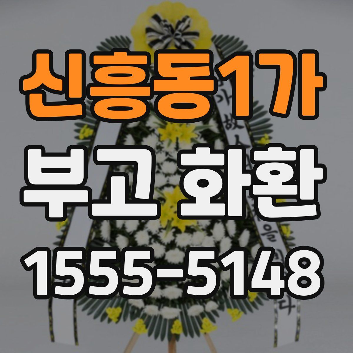 신흥동1가 부고 화환