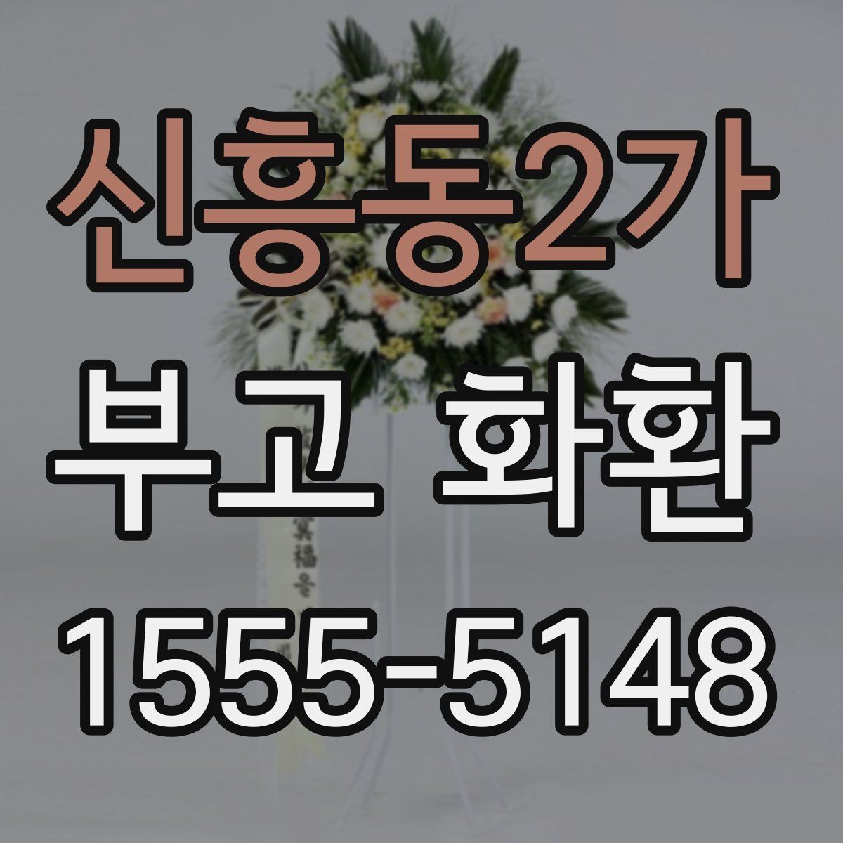 신흥동2가 부고 화환 보내기 전 마지막 점검 항목