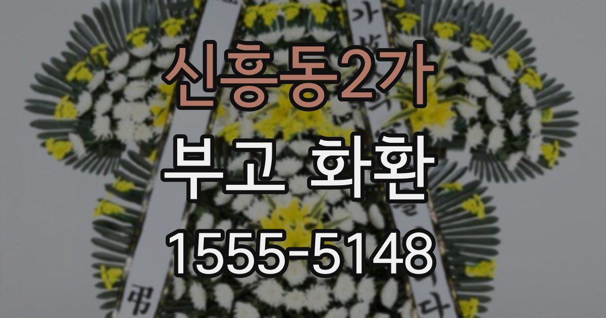 신흥동2가 부고 화환