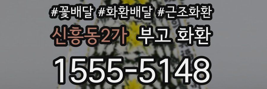 신흥동2가 부고 화환