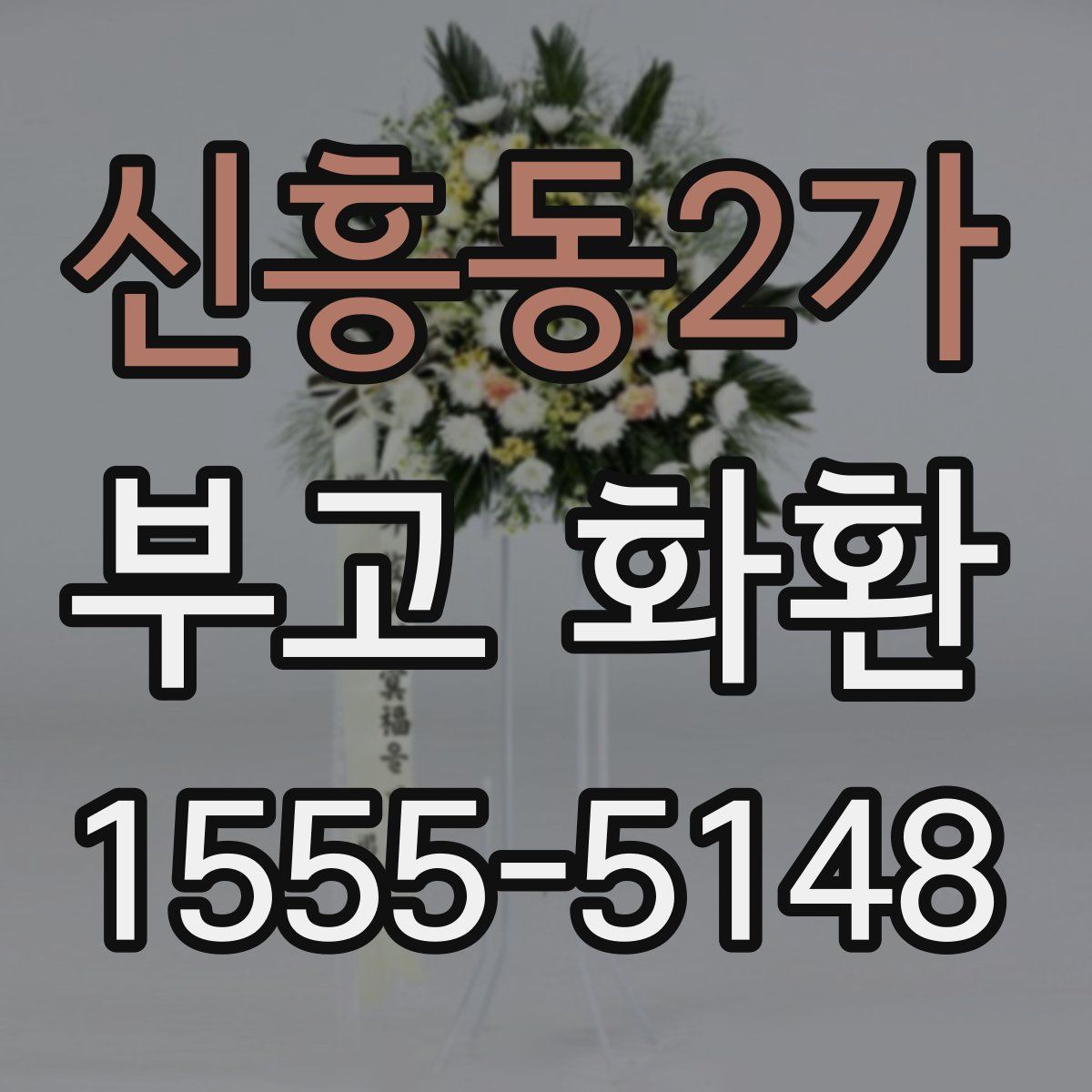 신흥동2가 부고 화환