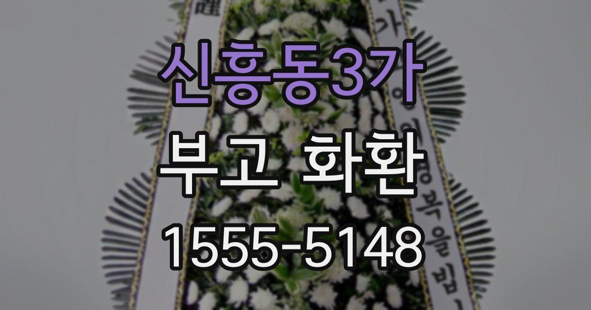 신흥동3가 부고 화환