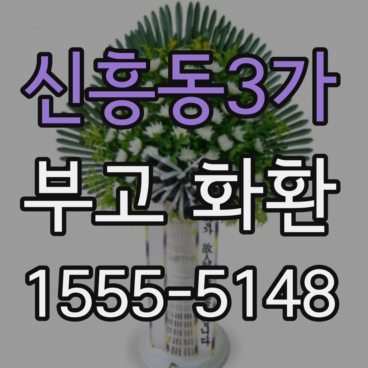 신흥동3가 부고 화환