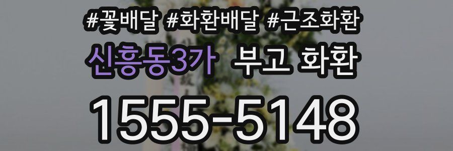 신흥동3가 부고 화환