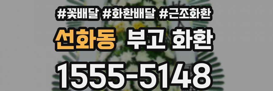 선화동 부고 화환