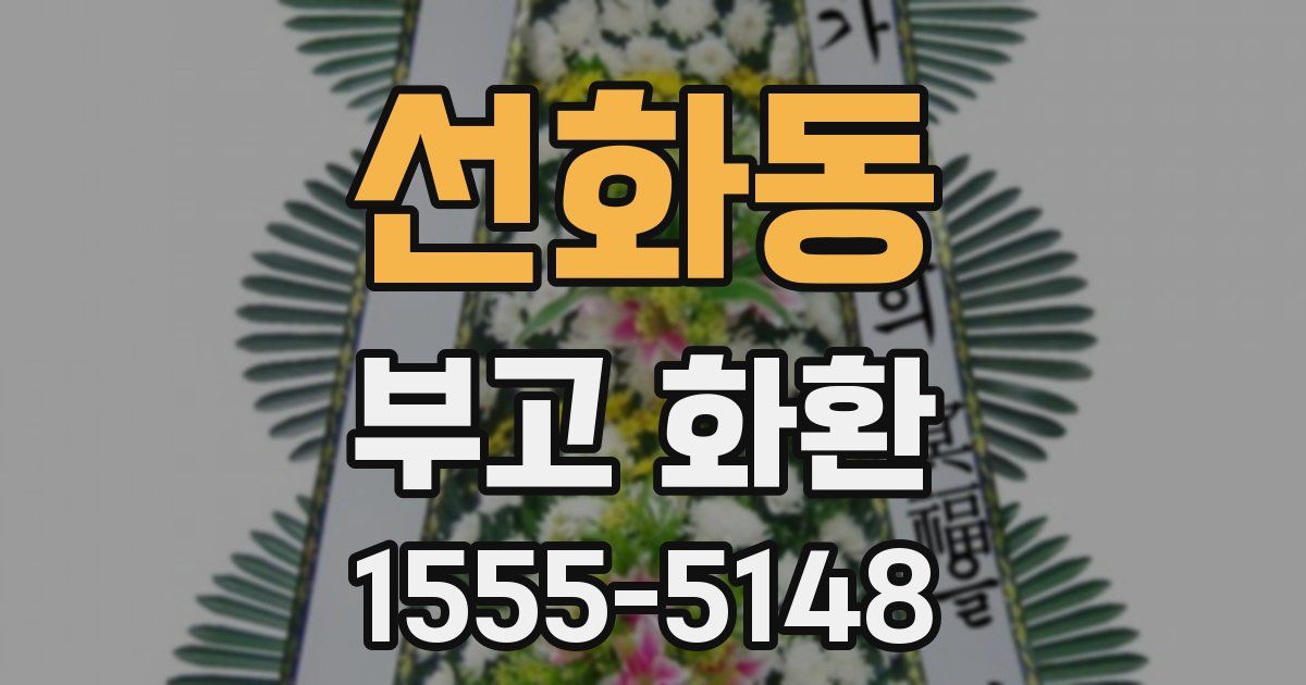 선화동 부고 화환