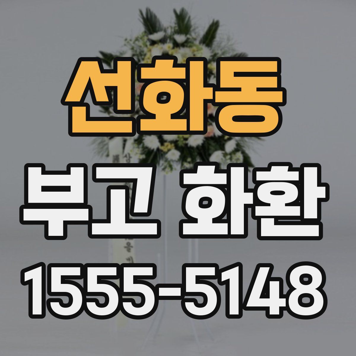 선화동 부고 화환