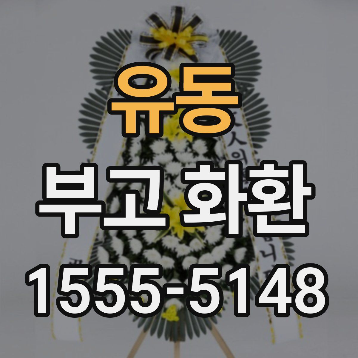 유동 부고 화환