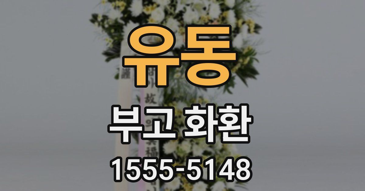 유동 부고 화환