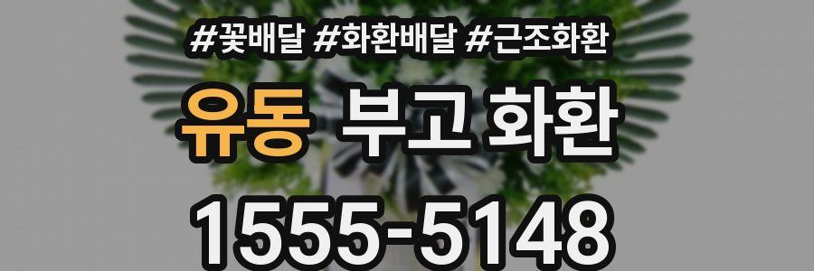 유동 부고 화환