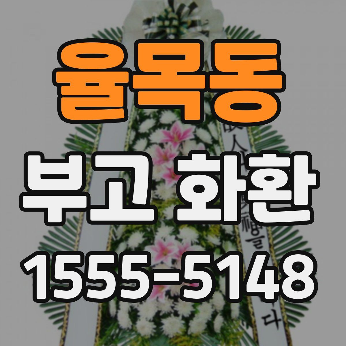 율목동 부고 화환