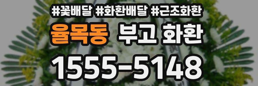 율목동 부고 화환