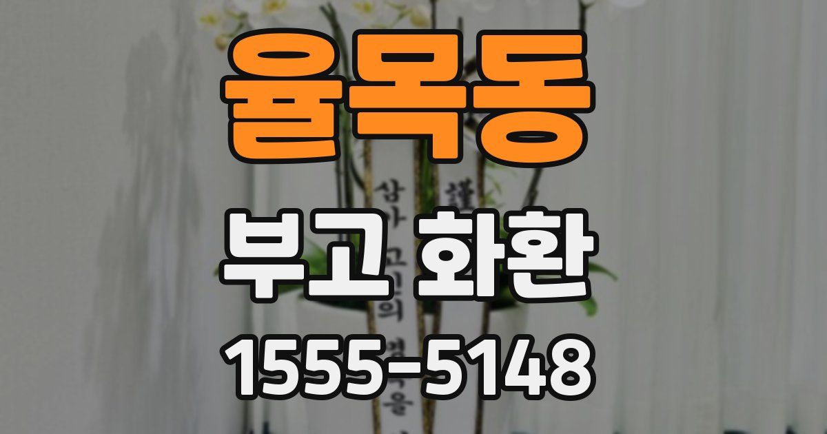 율목동 부고 화환