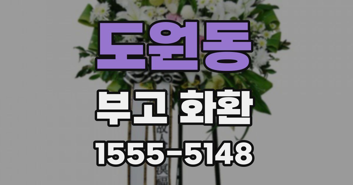 도원동 부고 화환