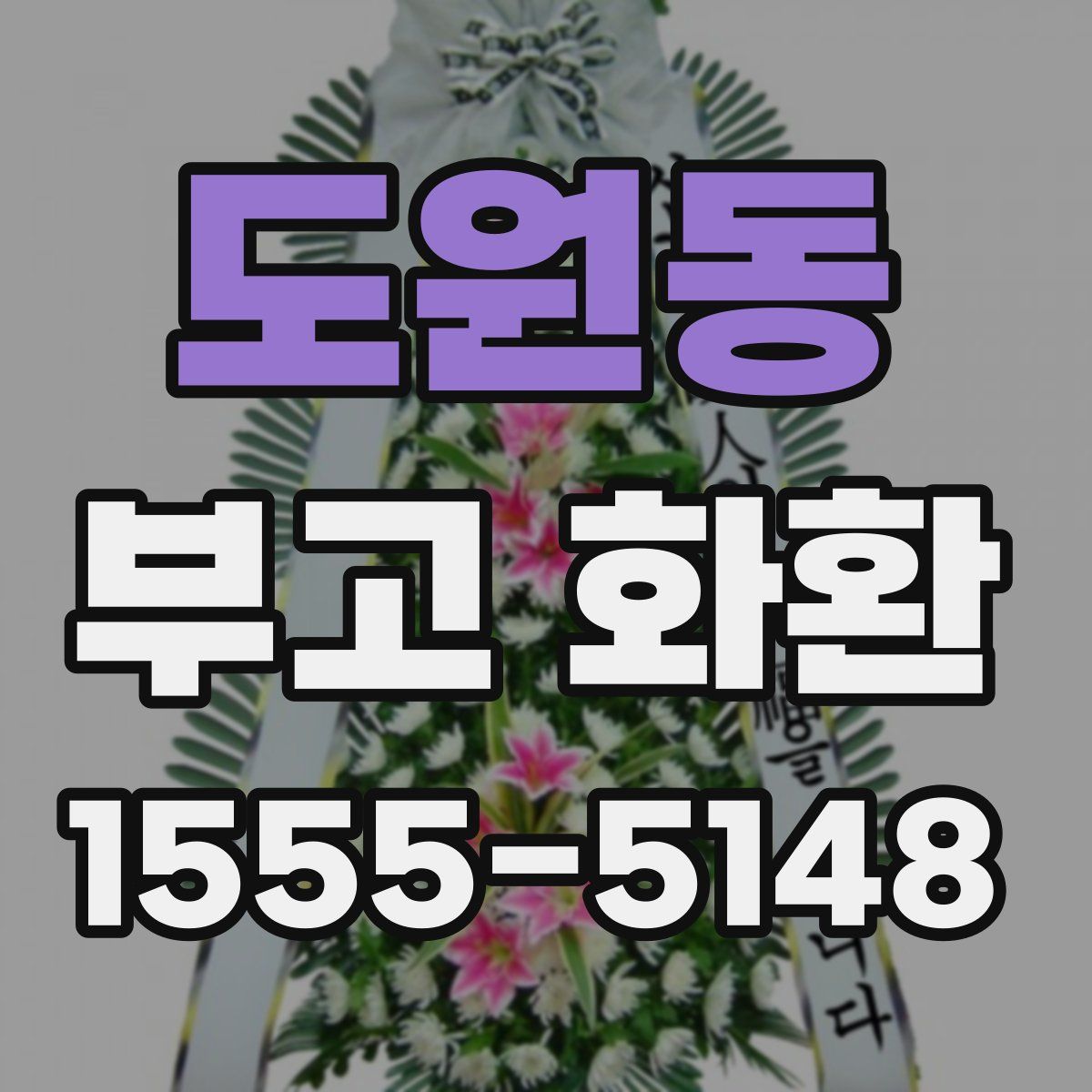 도원동 부고 화환