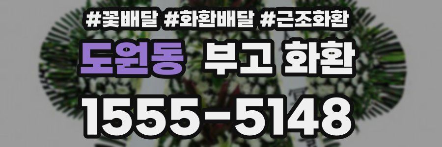 도원동 부고 화환
