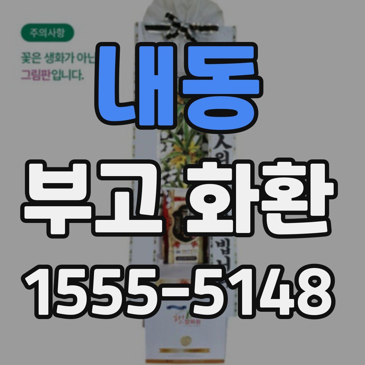 내동 부고 화환