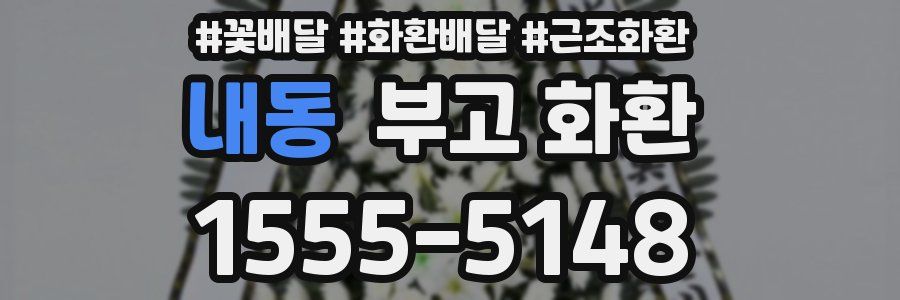 내동 부고 화환
