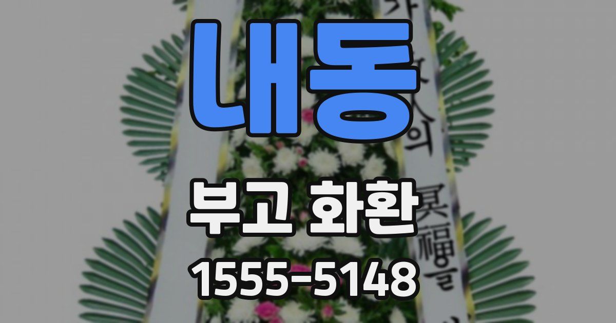 내동 부고 화환