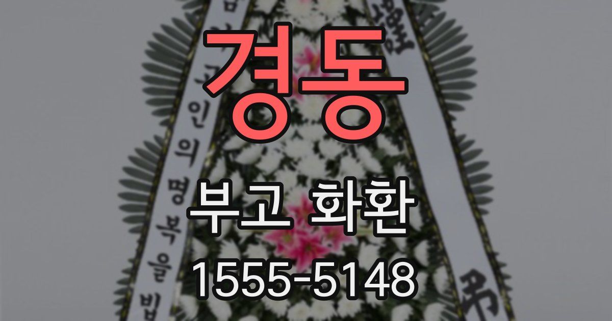 경동 부고 화환
